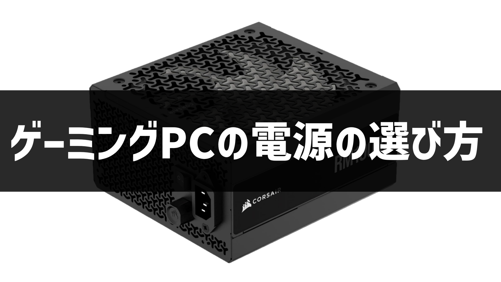 ゲーミングPCの電源の選び方のアイキャッチ画像